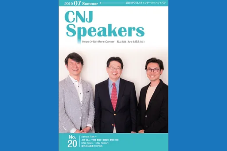 【CNJ Speakers | 季刊誌 2019年 Summer】対談記事が掲載されました（2019年7月）