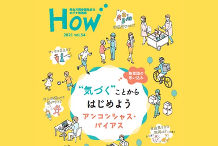 【HOW54号】監修者として携わらせていただきました（2021年）