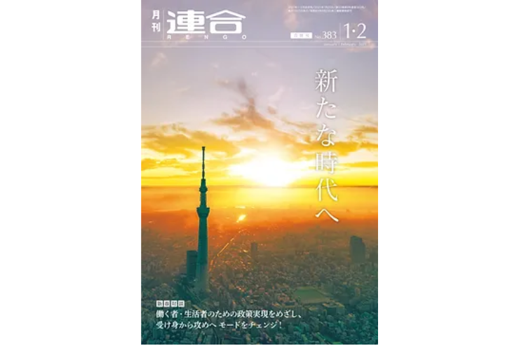 【月刊「連合」・2021年1・2月合併号】アンコンシャスバイアスを切り口とした調査に、監修者として携わりました