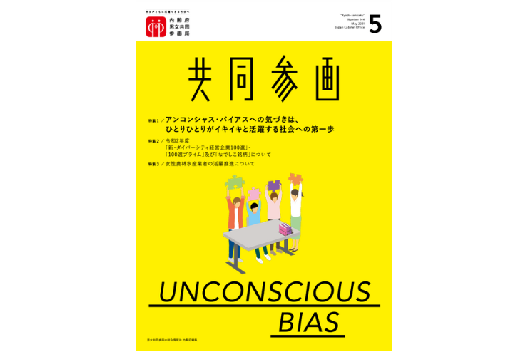 【内閣府 | 広報誌「共同参画」５月号】代表理事  守屋智敬への誌面インタビュー記事が掲載されました（2021年）