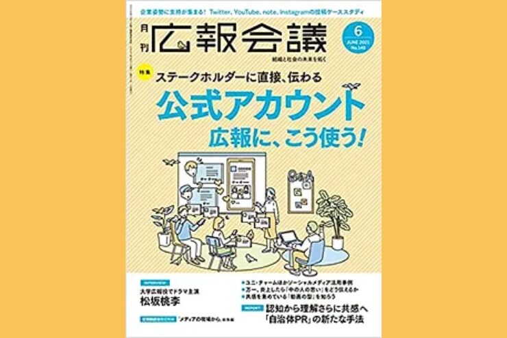 【月刊広報会議 | 2021年6月号】アンコンシャスバイアスについての記事を寄稿させていただきました