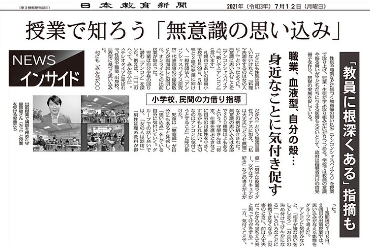 【日本教育新聞社】アンコンシャスバイアス授業の取材記事が掲載されました（2021年7月12日 | 3面）