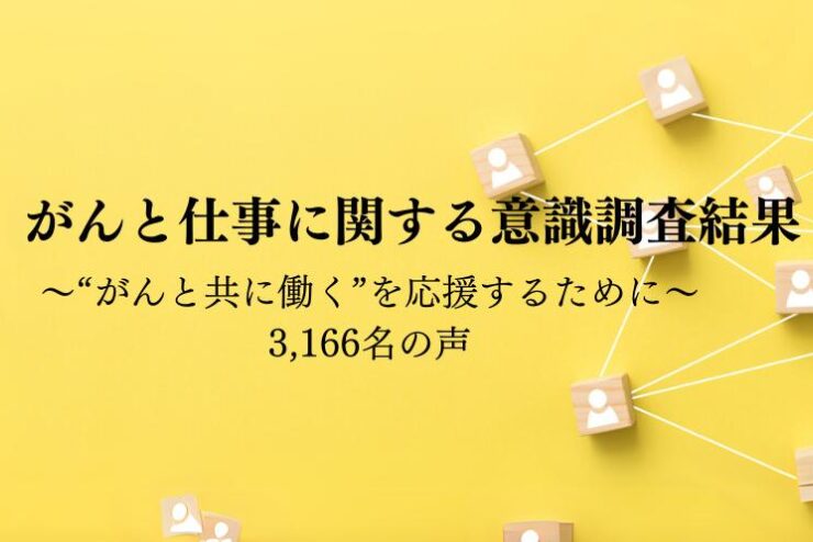 【がんと仕事に関する意識調査結果】がん経験者の ６割が「これまでどおり」働き、３割が働き方を変更