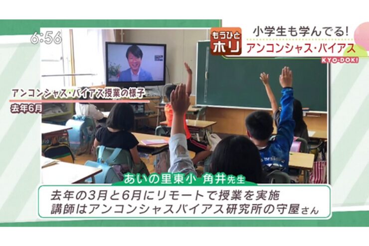 【北海道放送 | 今日ドキッ！】アンコンシャスバイアス授業について取材いただきました（2022年8月30日）