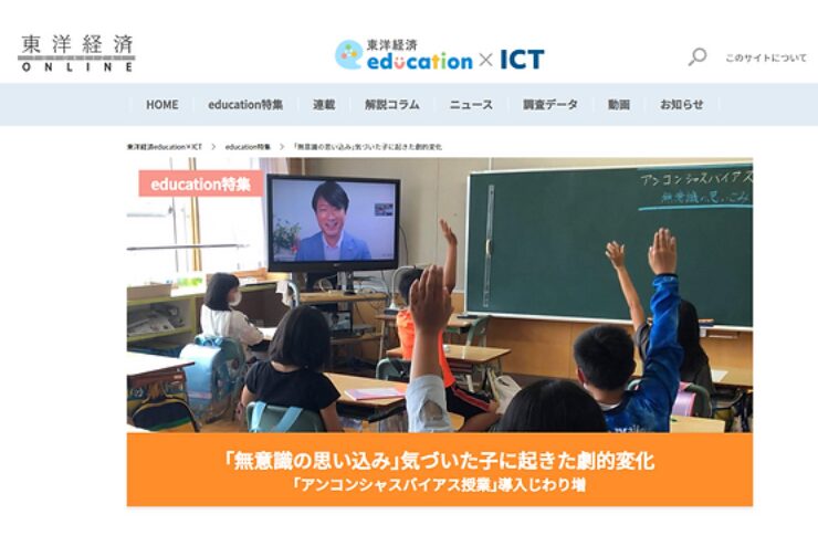 【東洋経済education×ICT】小学校での「アンコンシャスバイアス授業」を取材いただきました（2021年12月2日）