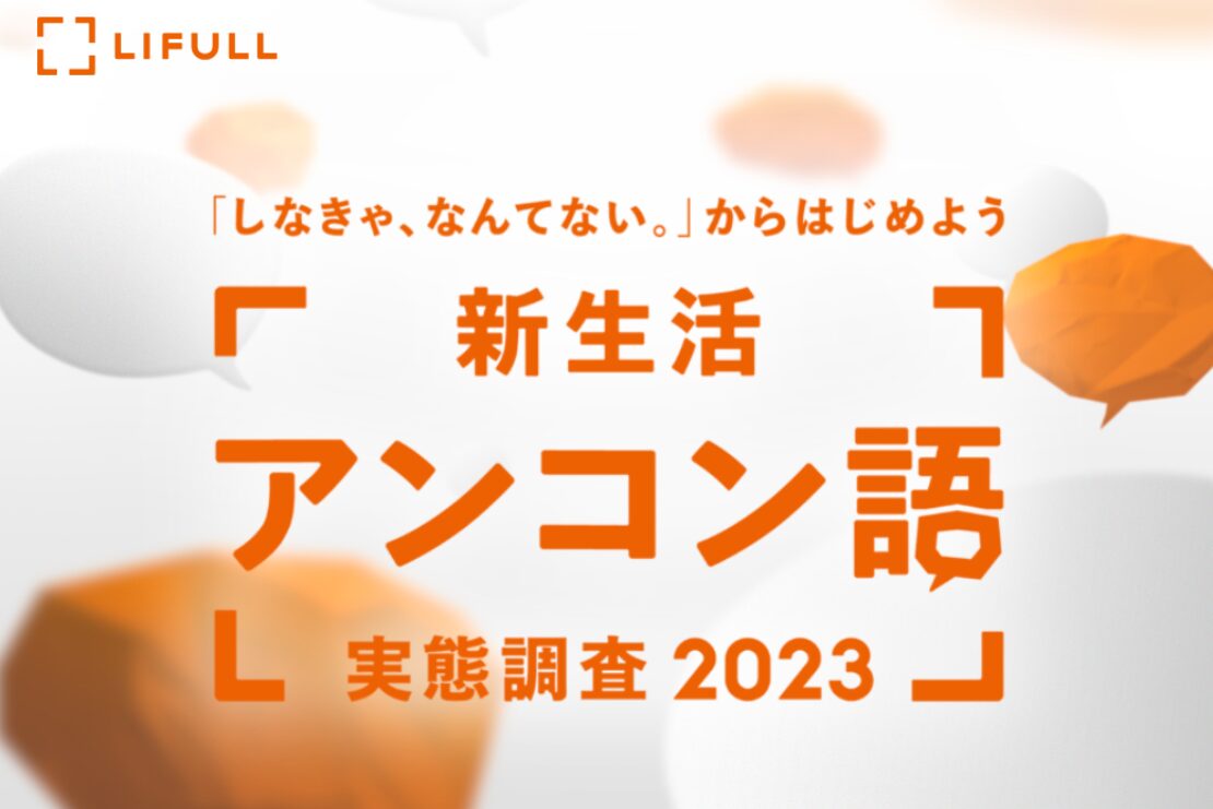 LIFULL新生活アンコン語実態調査（2023）