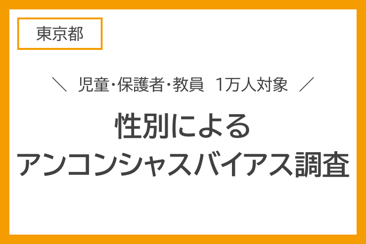 【東京都】小学生、その保護者、教員１万人を対象とした「性別による無意識の思い込み（アンコンシャス・バイアス）」調査