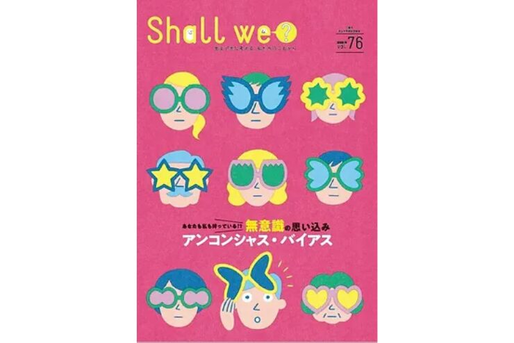 【三鷹市】男女平等参画啓発誌「Shall we?」76号に寄稿させていただきました（2023年3月発行）