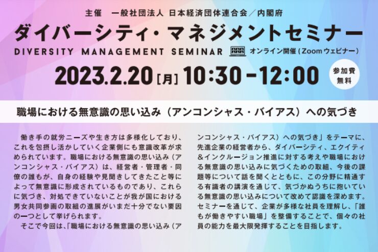 【内閣府・経団連共催イベント】職場における無意識の思い込み（アンコンシャスバイアス）への気づき」をテーマにしたセミナー。約1,200人の参加申込！