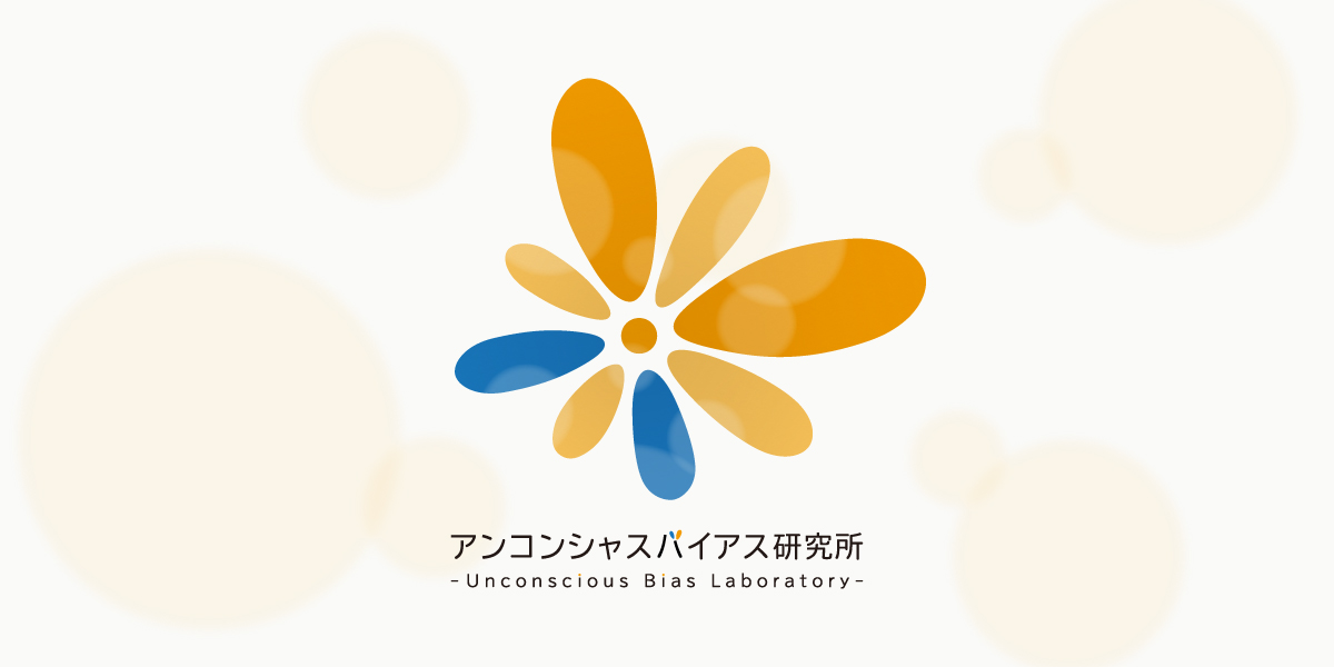 アンコンシャスバイアス研究所の理事に、坂本陽子氏が就任