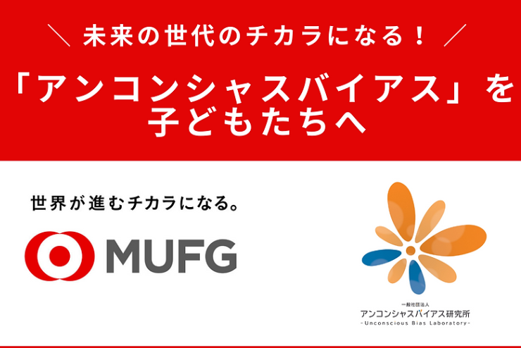 三菱UFJフィナンシャル・グループ（MUFG）社員の子どもたちへ、ワークショップを実施