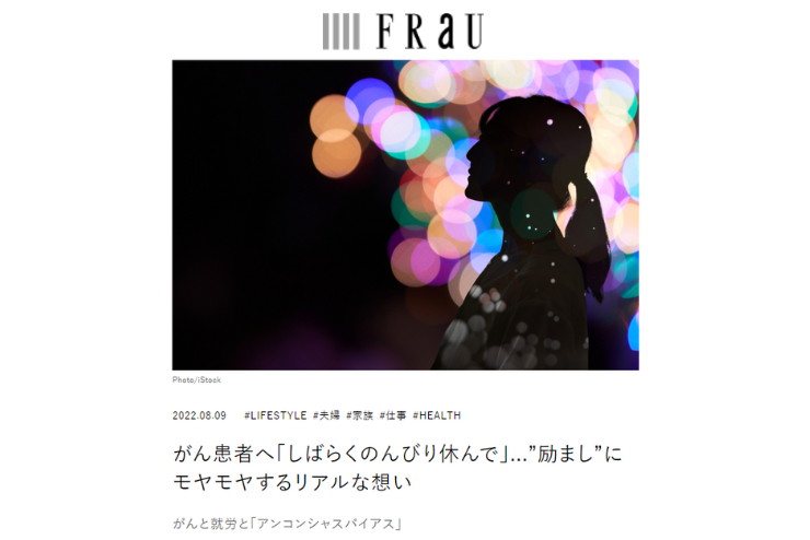 【FraU】「がんと仕事に関する意識調査」の結果公表に至るまでを取材いただきました（2022年8月9日）