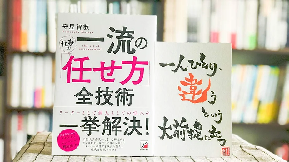 【新刊】一流の仕事の「任せ方」全技術