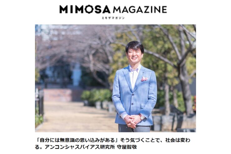 【MIMOZA MAGAZINE】守屋の取材記事が掲載されました（2023年4月14日）