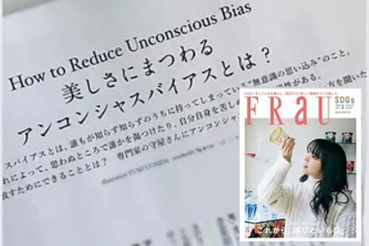 【雑誌：FRaU】「美しさにまつわるアンコンシャスバイアスとは？」をテーマにした取材記事が掲載（2023年1月号）