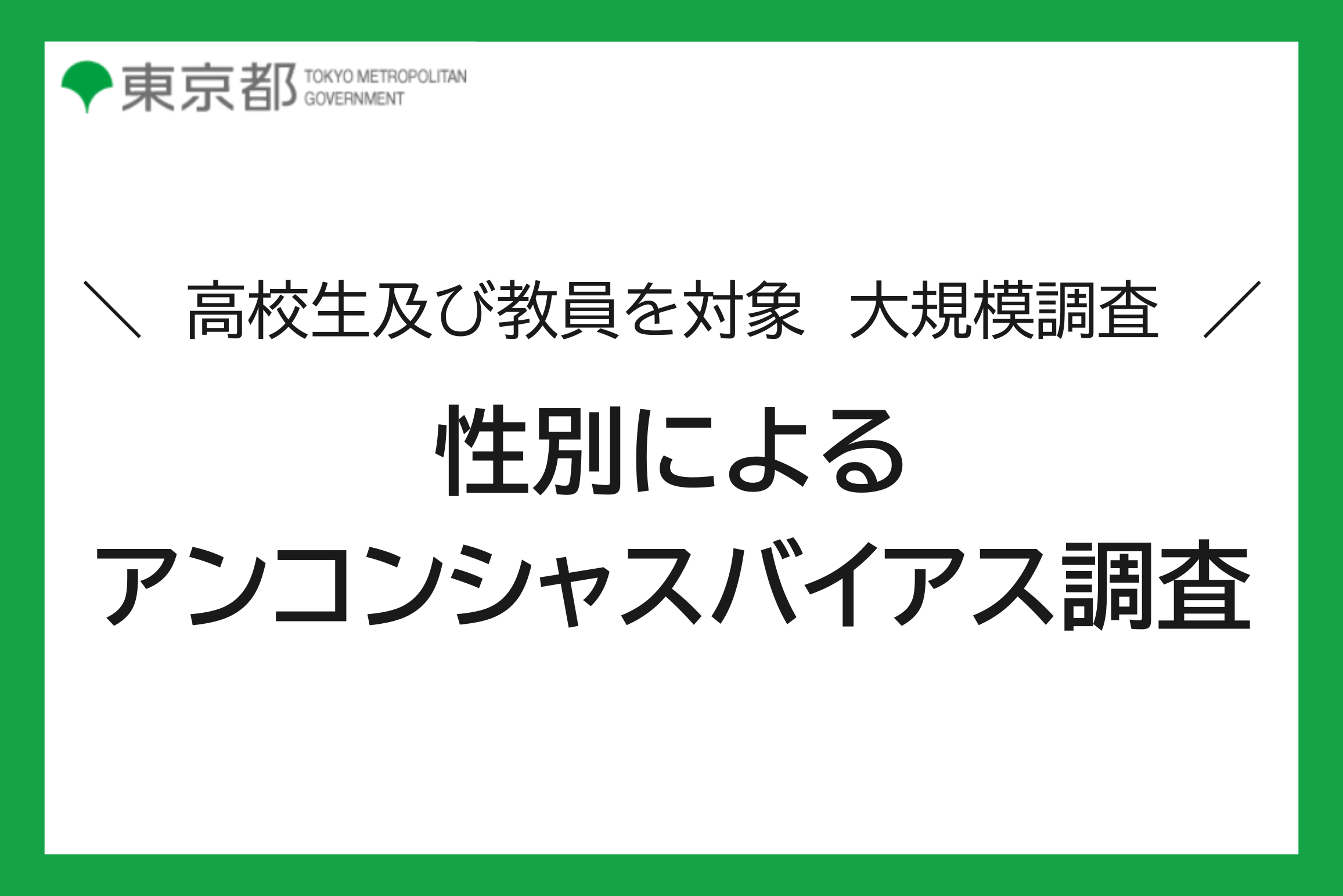 性別による無意識の思い込み１万人に対する大規模実態調査：高校生・教員（2024）