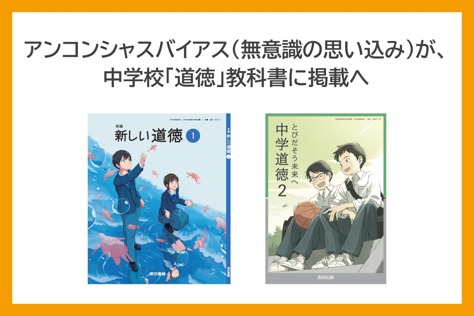 “アンコンシャスバイアス”が、令和７年度より、中学校の「道徳」教科書に掲載へ！