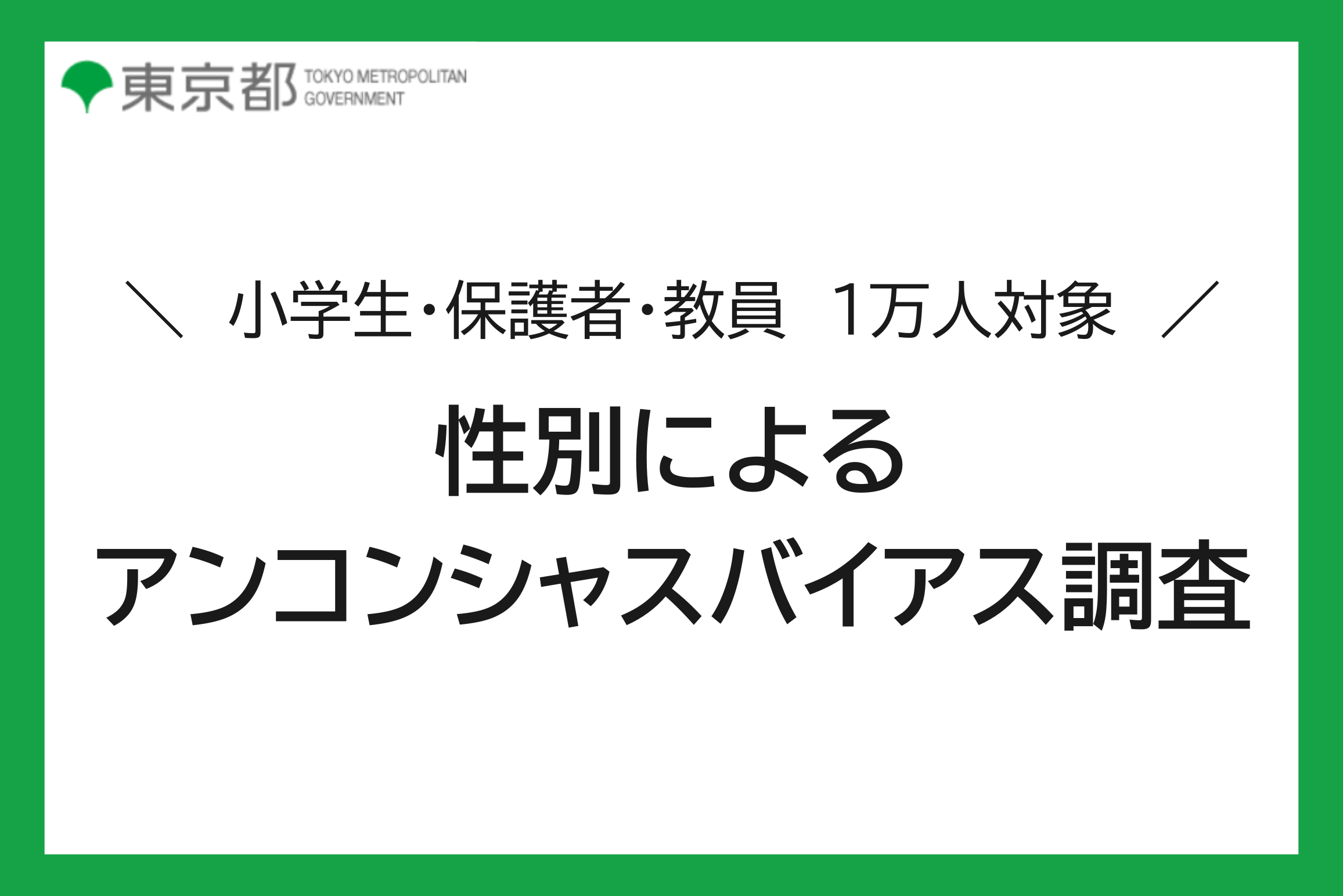 性別による無意識の思い込み１万人に対する大規模実態調査：小学生・保護者・教員（2023）