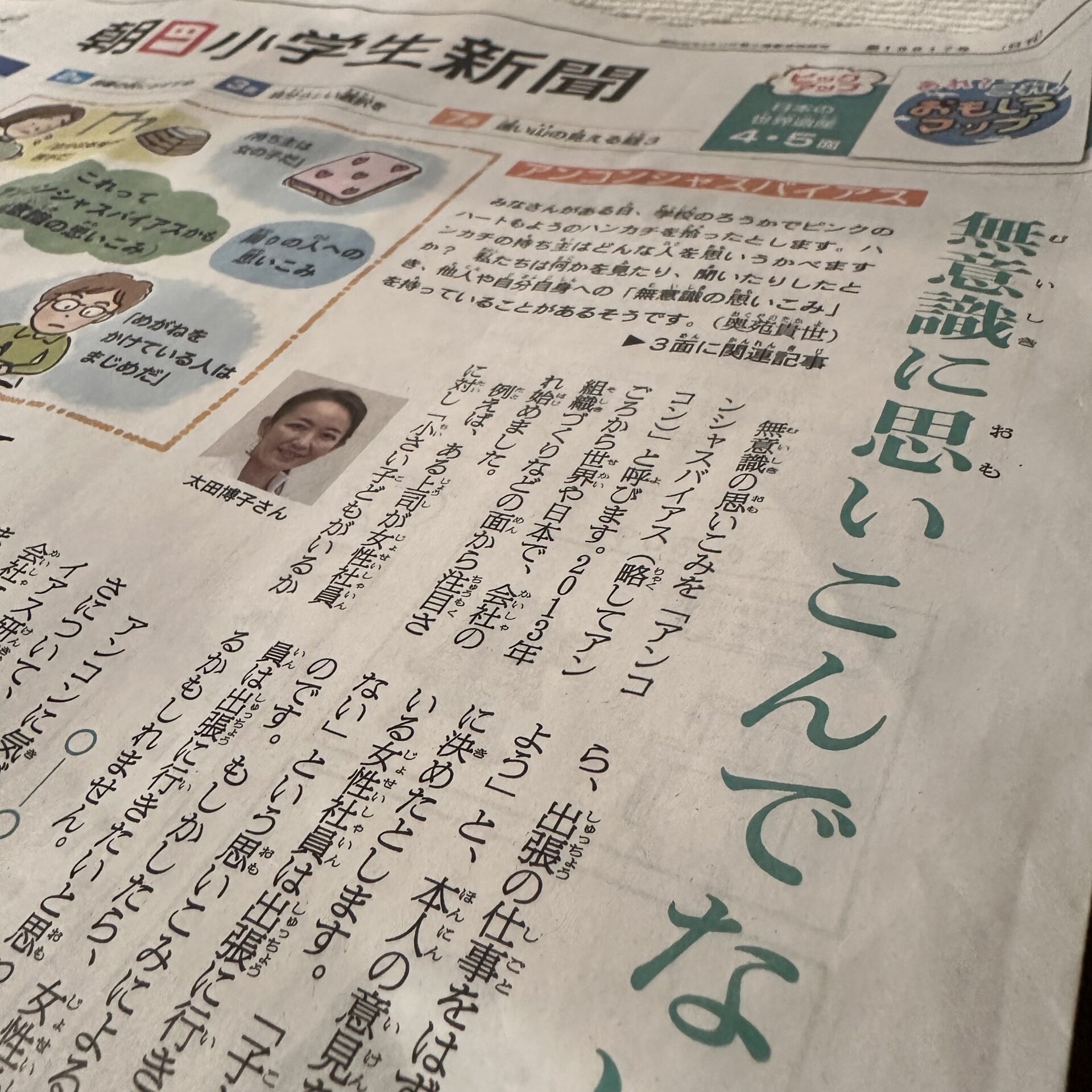 朝日小学生新聞（10月31日）に理事の太田への取材記事が掲載されました